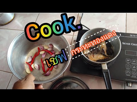 Cook.😆เชฟกระทะทองแดงกุ๊ก Cook.😆เชฟกระทะทองแดงกุ๊ก