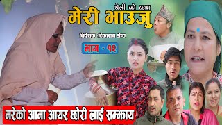 मेरी भाउजु Meri Bhauju चेलिको कथा /Tikara,Sandhya Shrestha.Dipak Adhikari Ep 12