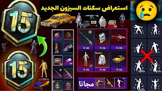 تسريبات السيزون 15 ببجي موبايل✅فعاليات عروض و سكنات سيارات مجانية في السيزون الجديد PUBG M15 RP1-50