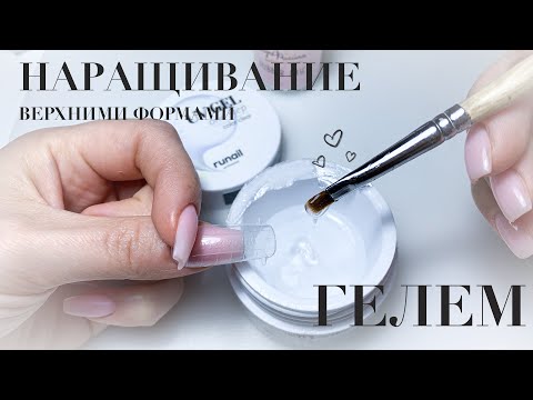 Наращивание ногтей верхними формами ГЕЛЕМ | Сама себе | Быстрое наращивание гелем RuNail