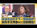 林靜儀討位子下一個賴品妤？賴黒手又伸進NCC控制媒體？ 新聞大白話@tvbstalk 20240427