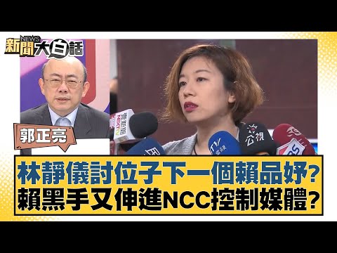 林靜儀討位子下一個賴品妤？賴黒手又伸進NCC控制媒體？ 新聞大白話@tvbstalk 20240427