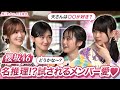 【先輩への溢れる愛】櫻坂46三期生が二期生への愛を試すクイズに挑戦!|「サクコイ」1周年記念 夏まつり特番・第一弾