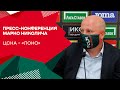 Пресс-конференция Марко Николича после победы над московским ЦСКА (1:2)