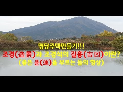 복을 부르는 힐링풍수(제55강), 조경(造景), 조경석의 길흉(吉凶), 吉相(길상)의 돌, 흉상(凶相)의 돌, 기운이 생동하는 조경석, 형상에 의한 돌의 길흉, 명당주택만들기.