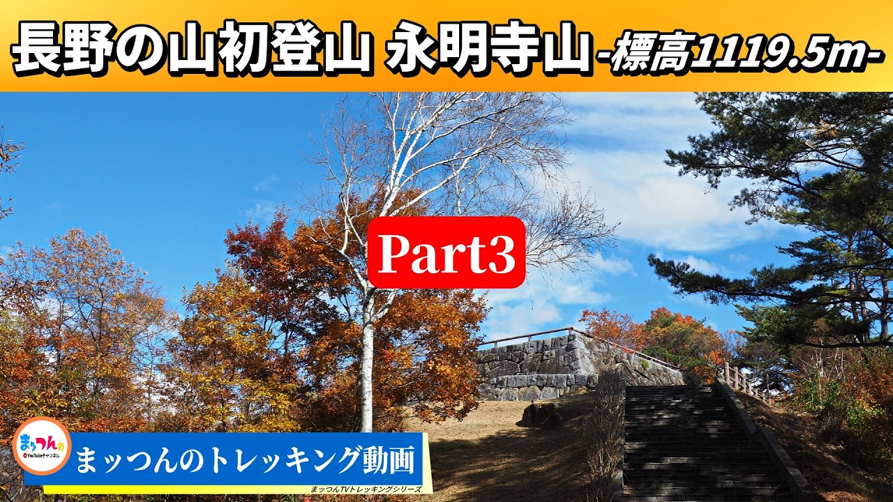 【長野県の山初登山】永明寺山 Part3完結編【まッつんのトレッキング動画】