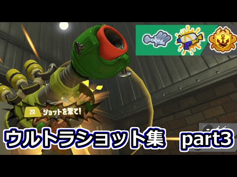 【スプラ３】S＋24の使うスプラシューター＆ウルトラショットキル集　part3