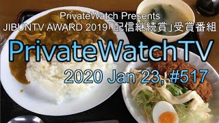 PrivateWatchTV#517 20200123