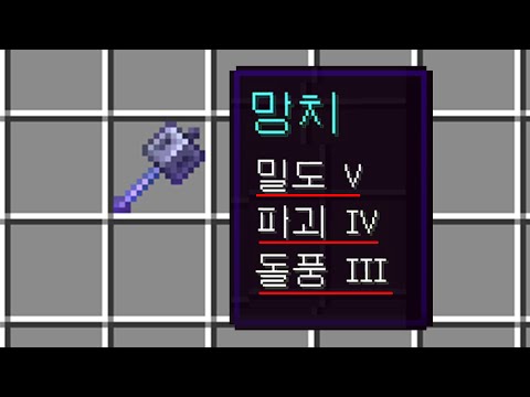 PVP 사기무기 등극? 1.21 새로운 망치 전용 인챈트 3종 추가!