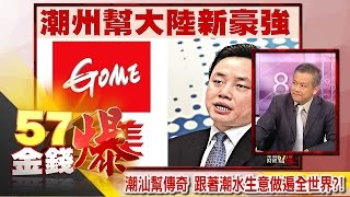 潮汕幫傳奇 跟著潮水生意做遍全世界？！-丁萬鳴《５７金錢爆精選》2016.0712