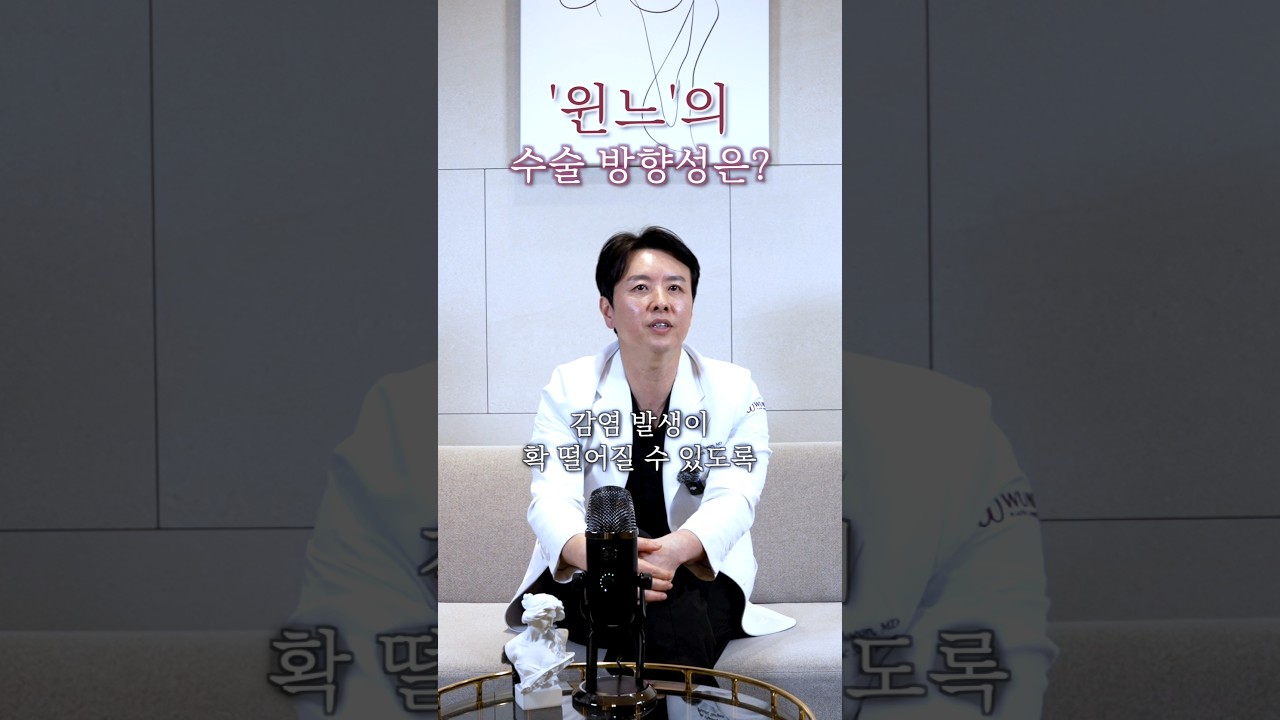 윈느 수술 철학 강남 가슴 성형외과