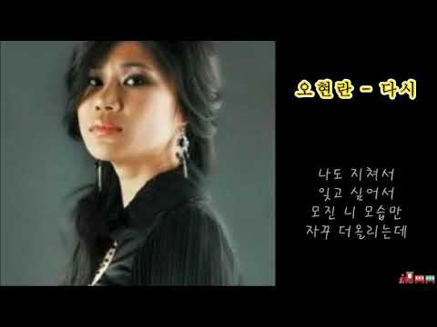 오현란 - 다시