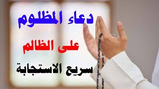 دعاء المظلوم علي الظالم سريع الاجابة