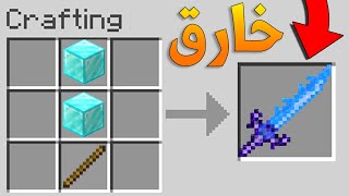 OP Sword | ماين كرافت: السيف الخارق مع صهيب🔥!!(يقتل بضربة)😱!!؟