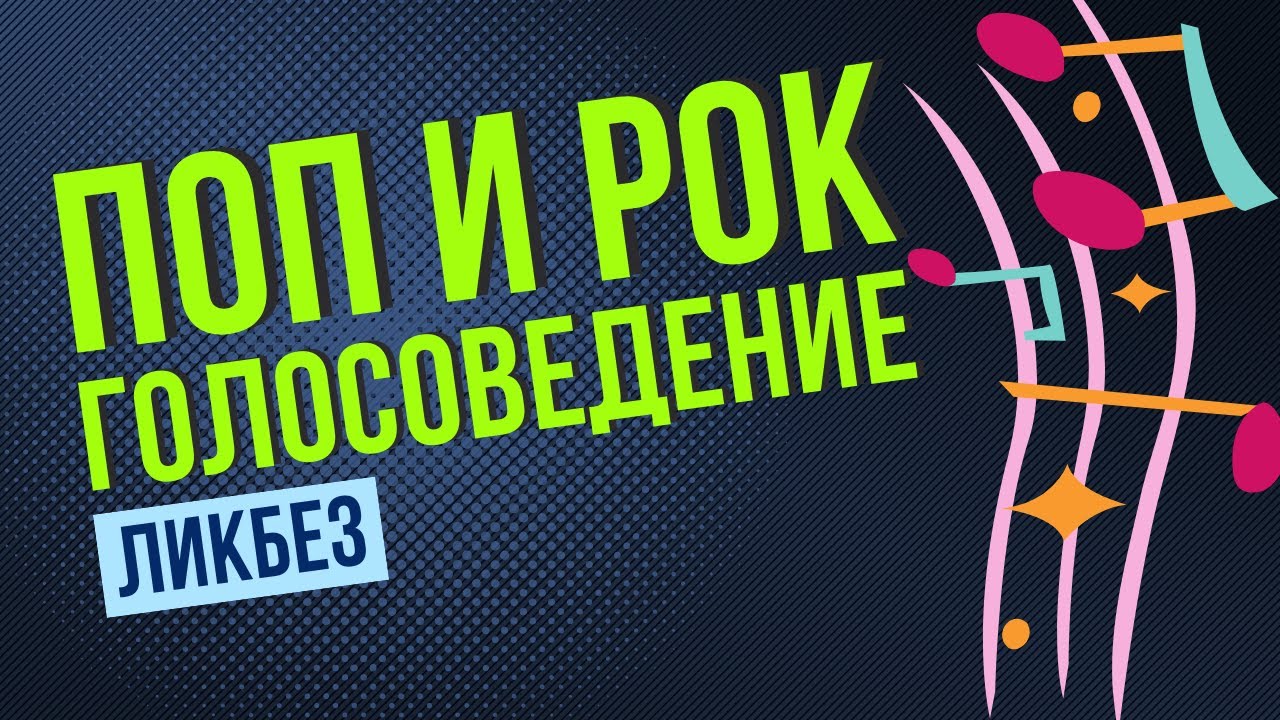 РОК И ПОП ГОЛОСОВЕДЕНИЕ. 3 ТИПА ФАКТУРЫ