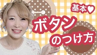 【基本】ボタンのつけ方♡これで女子力アップ！【裁縫】How to sew on Buttons  [Sewing Basic Technique]