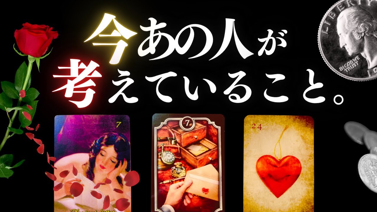 ➳❤︎ 恋愛タロット :: 今あの人が考えていること。🦋恋を成就させる今二人に必要なアドバイス付 ❤️ルノルマンLOVE #kipper  #lenormand  (2025/10/1)