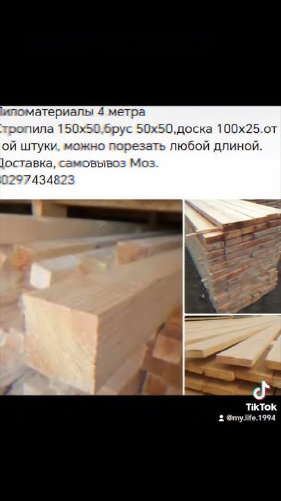 Пиломатериалы 4 метраСтропила 150х50,брус 50х50,доска 100х25.от 1ой ...