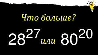 Сравнить числа 28^27 и 80^20