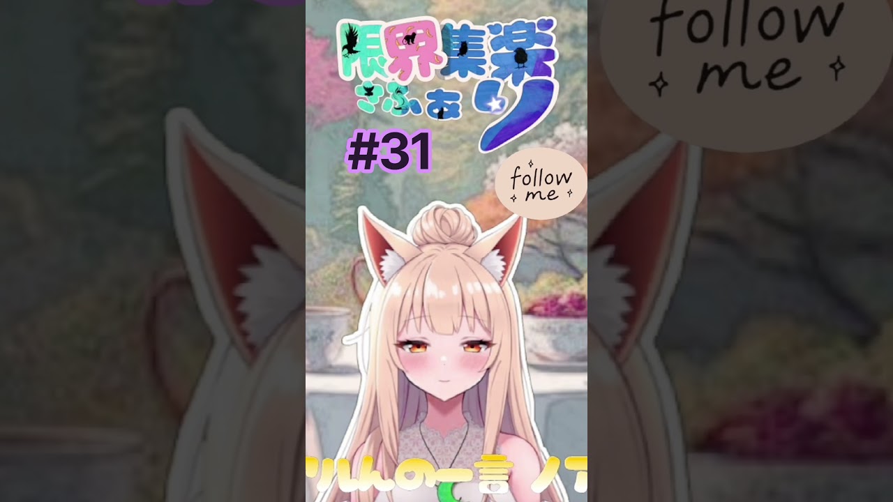 【#限界集楽 さふぁり】#31 今朝の一言 大切な時間と一時は幸せだよね 【#Vtuber】#おはよう #ゆるふぁい #ゆるふわ #毎日投稿 #いってらっしゃい #エンジョイ