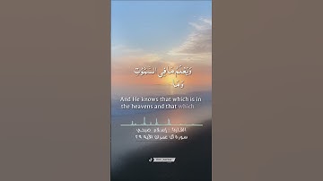 سورة آل عمران الآية ٢٩ القارئ إسلام صبحي