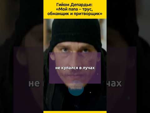 СЫН Депардье #кино #судьба #отношения #семья #актеры #знаменитости #жизненныеистории #историиизжизни
