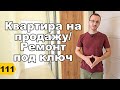 Квартира на продажу. Ремонт под ключ // Переезд в Краснодар // Дневник риэлтора