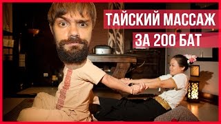 ИДЁМ НА ТАЙСКИЙ МАССАЖ - ЛОМАЙ МЕНЯ ПОЛНОСТЬЮ ☼(, 2015-11-03T09:55:16.000Z)