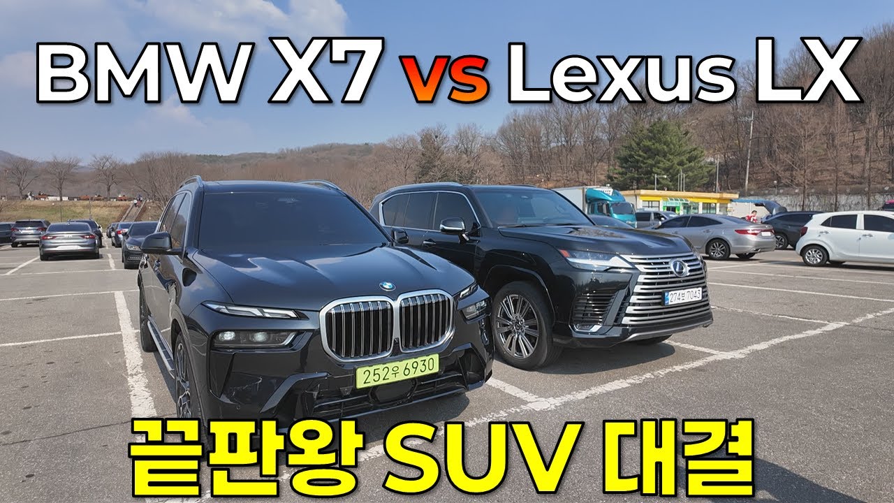 BMW X7 VS 렉서스 LX, 누가 진짜 럭셔리 SUV의 왕인가?