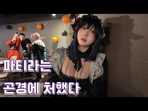 [sub] 큰일났다... 파티에 초대 받았다 | 인플루언서 코스프레 파티, 내향인 브이로그, vlog