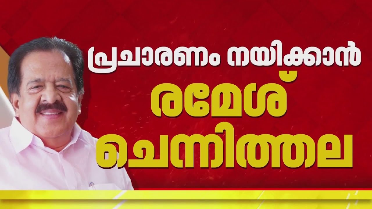 നിയമസഭാ തെരഞ്ഞെടുപ്പിൽ കോൺഗ്രസ് പ്രചാരണ കമ്മിറ്റി അധ്യക്ഷനായി രമേശ് ചെന്നിത്തല | Ramesh Chennithala