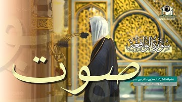 استمع لصوت فاق الجمال من سورة الواقعة |  للشيخ أحمد بن طالب حميد