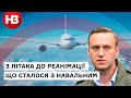 Олексія Навального госпіталізували: відео з літака