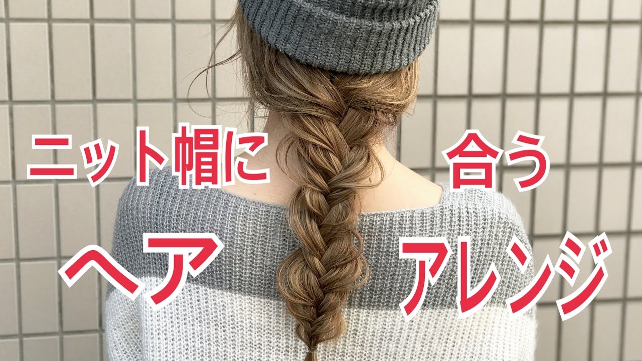 ニット帽に合うヘアアレンジ フィッシュボーン Salontube サロンチューブ 美容師 渡邊義明 Youtube