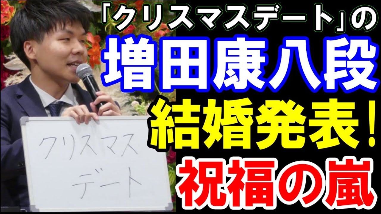 増田康宏八段、「クリスマスデート」の彼女と結婚発表に祝福の嵐!