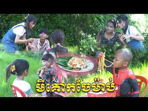 មីគោកចែម៉ាប់ - By PopZ @Sorphorn1999 @sorphorn0909 @PuSros-Official