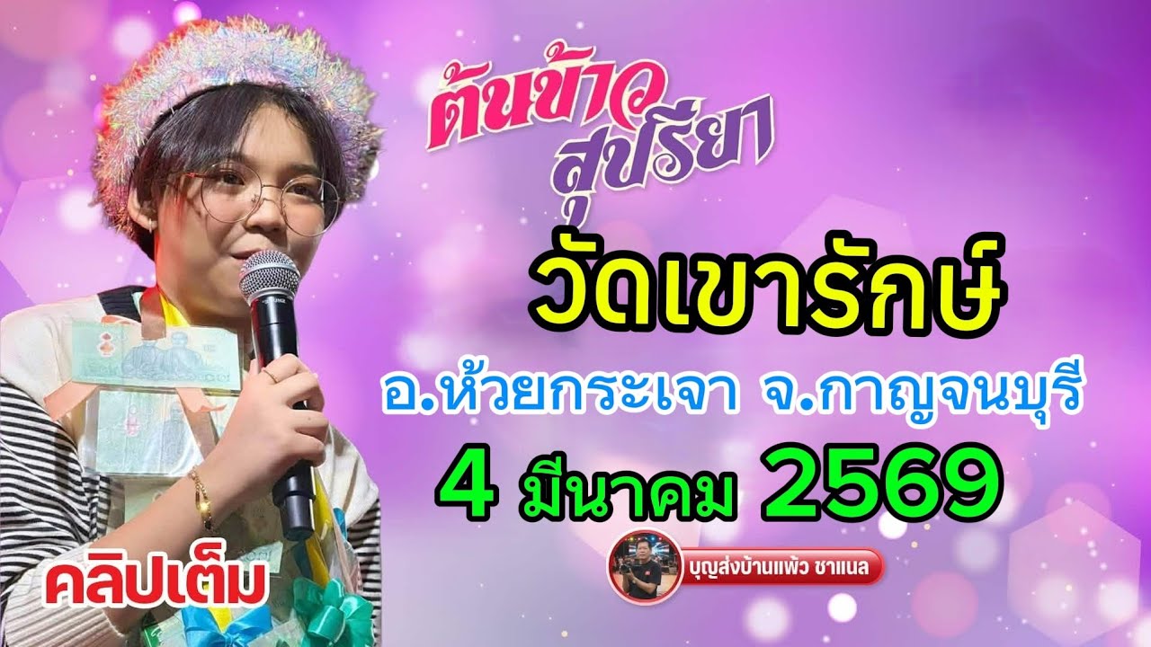 คลิปเต็ม น้องต้นข้าว งานวัดเขารักษ์ อ.ห้วยกระเจ้า จ.กาญจนบุรี