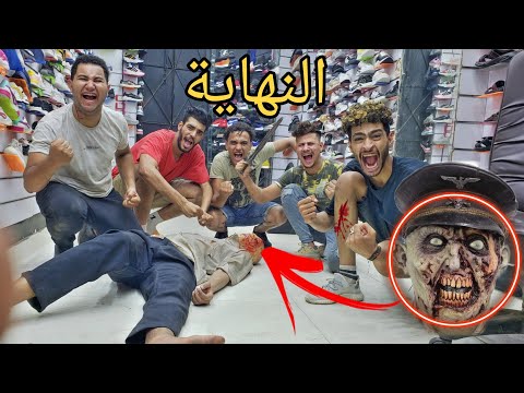 اخيرا انتصارنا علي الزومبي النهايه