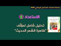 لنستعد للامتحان الوطني 2020م استعداد 8 تلخيص شامل لمؤلف ظاهرة الشعر الحديث