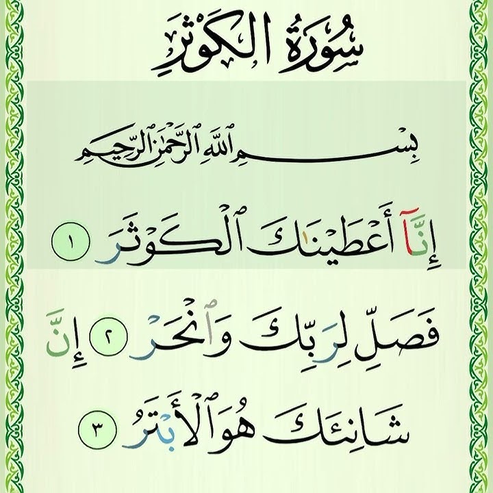 Surah Al-kawthar(The Abandance) | Mishary Rashid Alafasy |