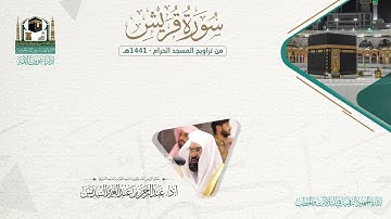 المصحف الصوتي والمرئي من صلاتي التراويح والتهجد بالمسجد الحرام لعام 1441هـ. ( سورة قريش )..
