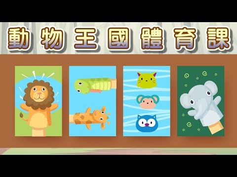 【 米米姊姊說故事 】EP49《動物王國體育課》｜故事繪本｜睡前故事 | 寓言故事 | 童話故事 | 學習故事 | 運動 |親子