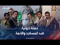 اليمن الحوثيون يقتحمون المساجد ويختطفون الأئمة اليمن الحوثيون يقتحمون المساجد ويختطفون الأئمة