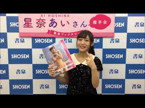 星奈あいさん写真集コメント