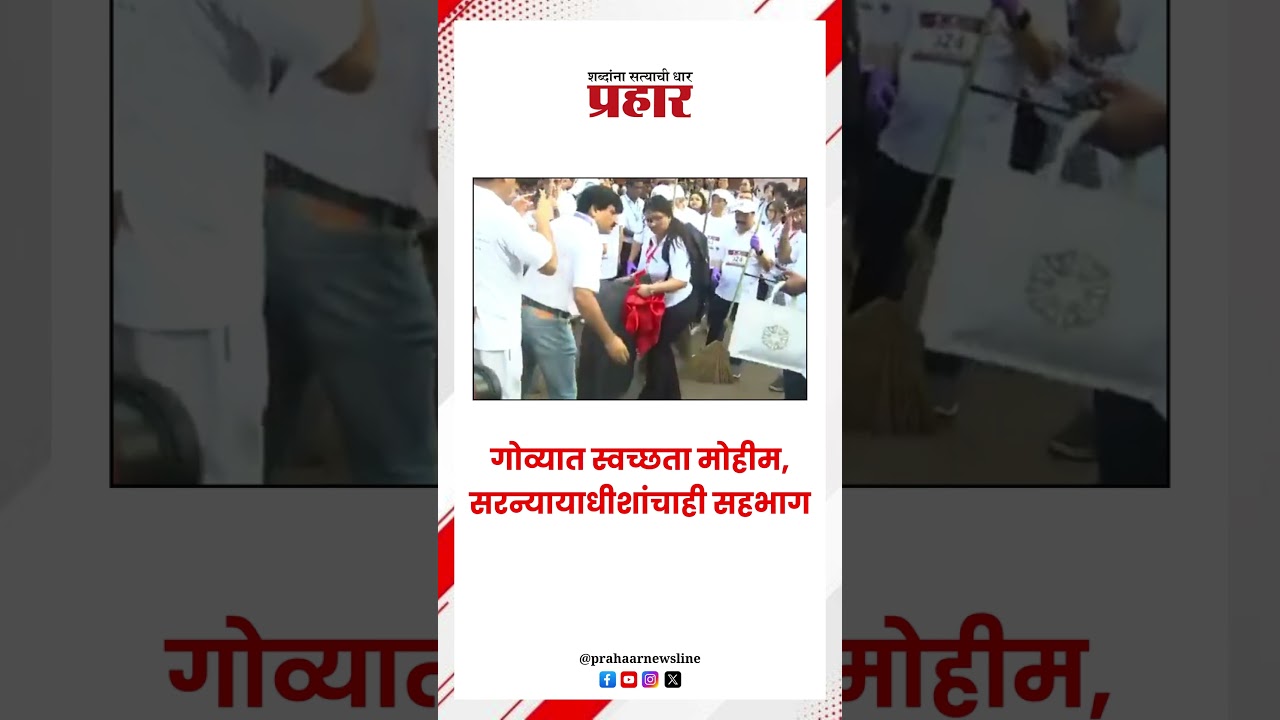 गोव्यात स्वच्छता मोहीम, सरन्यायाधीशांचाही सहभाग..#prahaarshorts #goa #Cleanliness #ChiefJustice