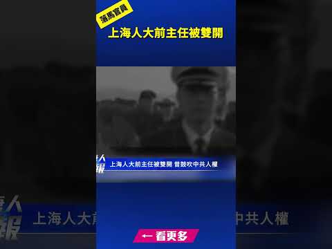 上海人大前主任被双开