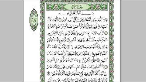 سورةَ الملكَ (30 آية) سورة مكية ؛ صحفة (67)