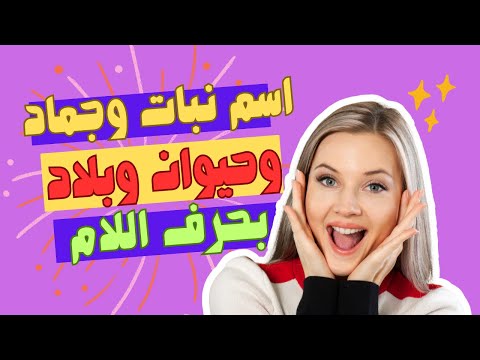 اسم حيوان نبات جماد وبلاد بحرف ل