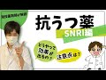 【うつ病】★SNRI★作用機序や使用上の注意点などについて現役薬剤師が解説します