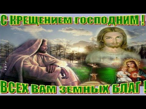 С Крещением Господним!
